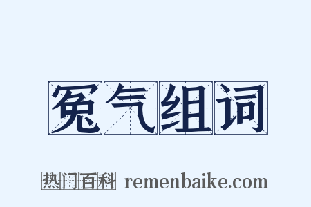 冤气组词是什么意思的图片